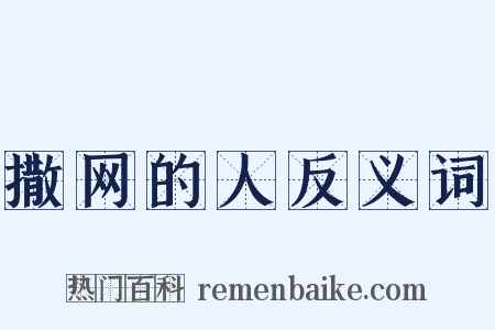 撒网的人反义词是什么意思的图片